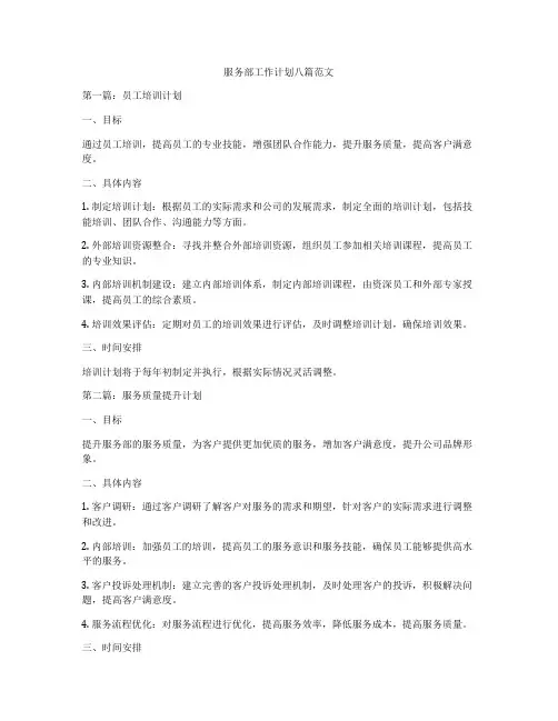服务部工作计划八篇范文