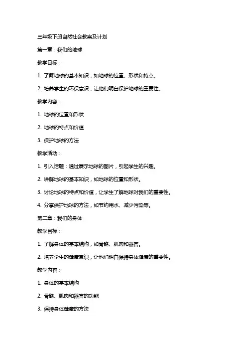 三年级下人自然社会教案及计划