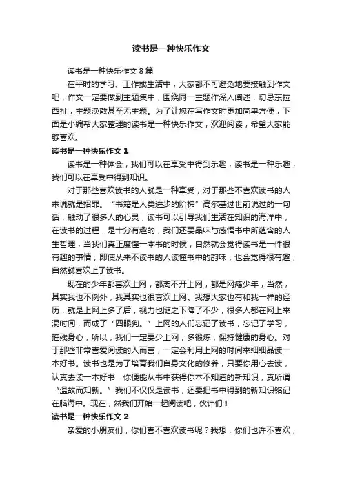 读书是一种快乐作文8篇