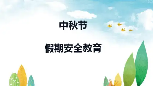 中秋节安全教育 小学生安全主题班会课件(共33张PPT).ppt