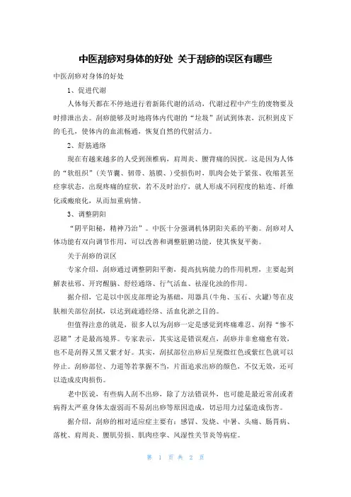 中医刮痧对身体的好处 关于刮痧的误区有哪些