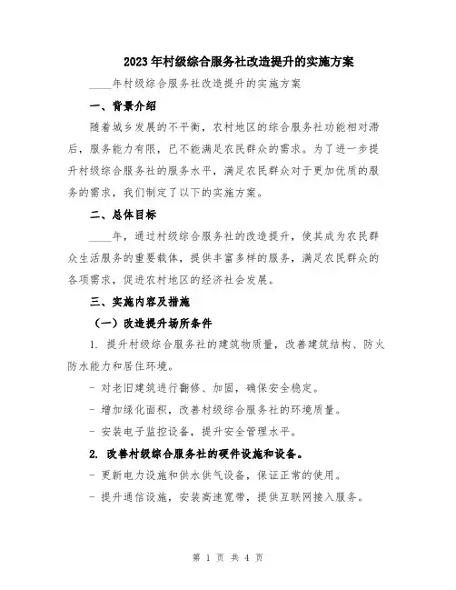 2023年村级综合服务社改造提升的实施方案