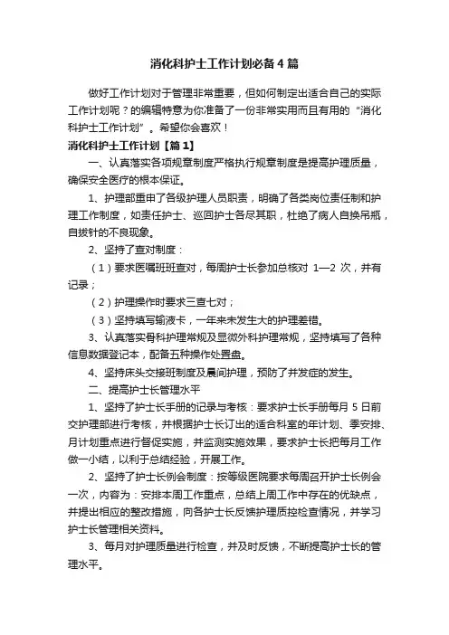 消化科护士工作计划必备4篇