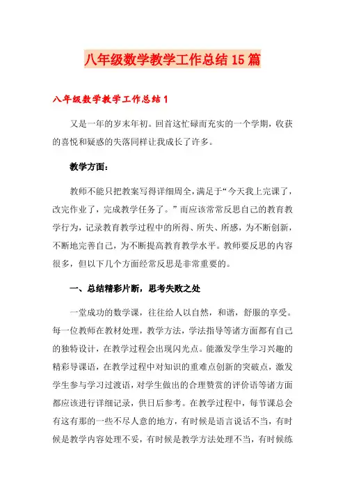 八年级数学教学工作总结15篇