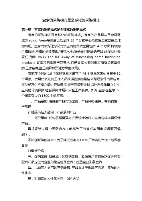 宜家的采购模式是全球化的采购模式