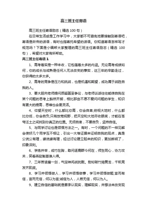 高三班主任寄语励志（精选100句）