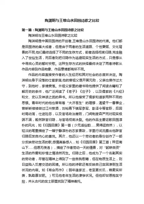 陶渊明与王维山水田园诗歌之比较