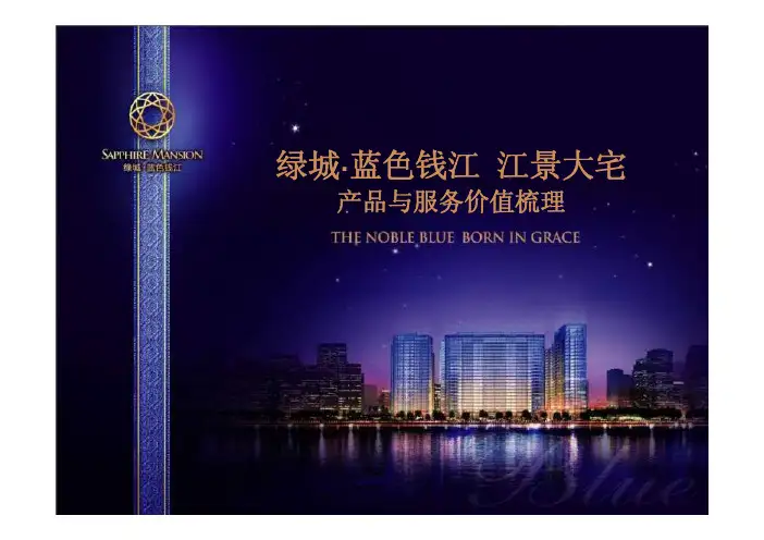 杭州钱江江景大宅项目产品与服务卖点梳理