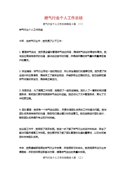 燃气行业个人工作总结4篇