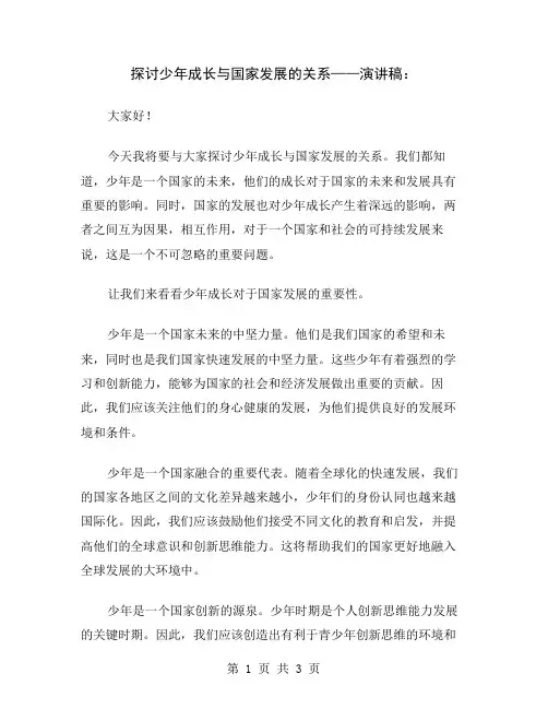 探讨少年成长与国家发展的关系——演讲稿