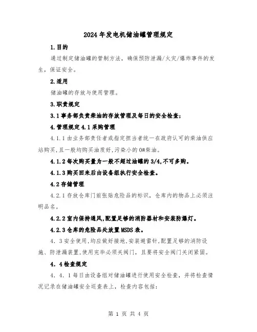 2024年发电机储油罐管理规定(2篇)