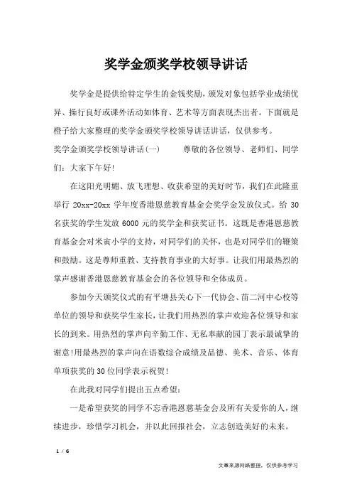 奖学金颁奖学校领导讲话_讲话稿