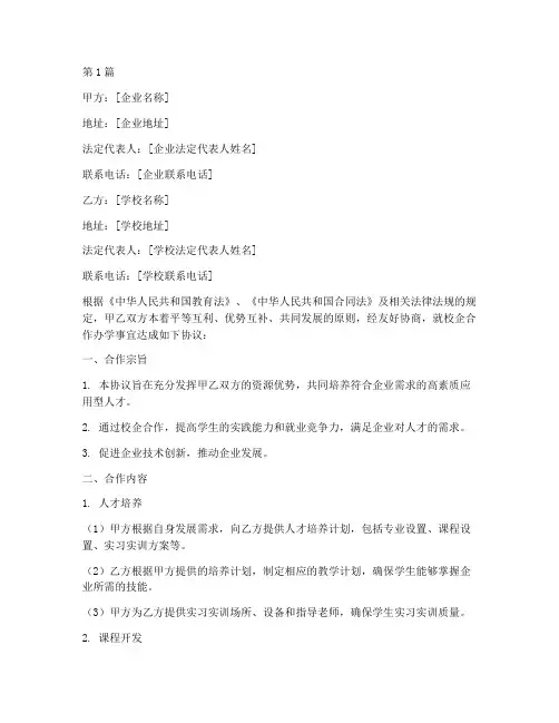 校企合作办学协议书范本(3篇)