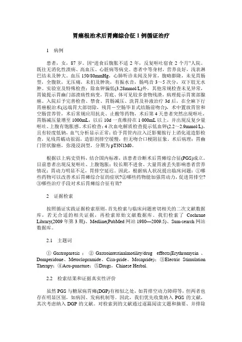 胃癌根治术后胃瘫综合征1例循证治疗