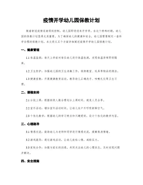 疫情开学幼儿园保教计划