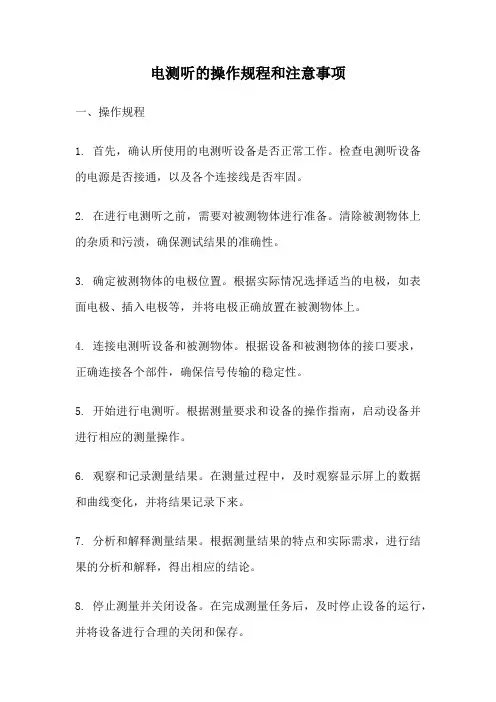 电测听的操作规程和注意事项