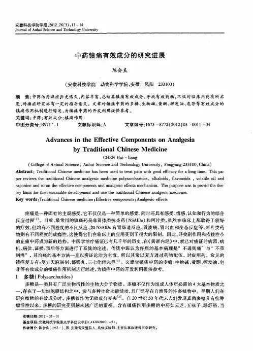 中药镇痛有效成分的研究进展