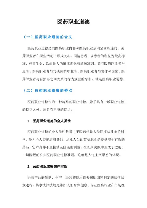 医药职业道德