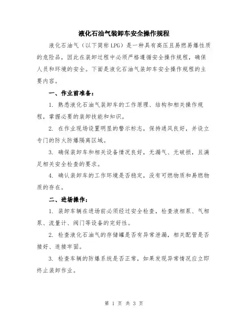 液化石油气装卸车安全操作规程