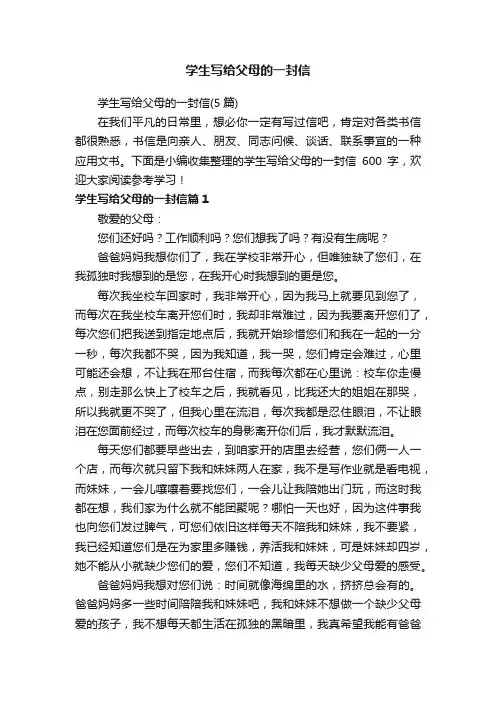 学生写给父母的一封信（5篇）