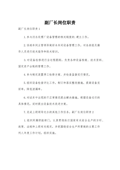 副厂长岗位职责