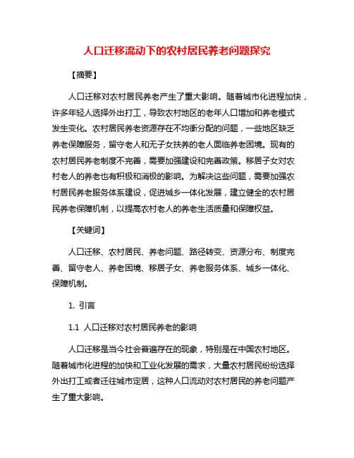 人口迁移流动下的农村居民养老问题探究