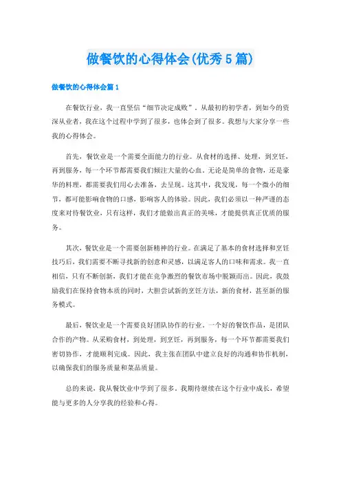做餐饮的心得体会(优秀5篇)