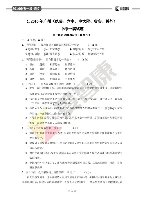 2016年广州(执信、六中、中大附、省实、侨外)中考一模语文试题