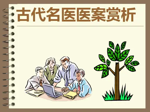 古代名医医案赏析 2