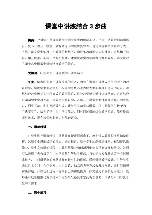 课堂中讲练结合3步曲