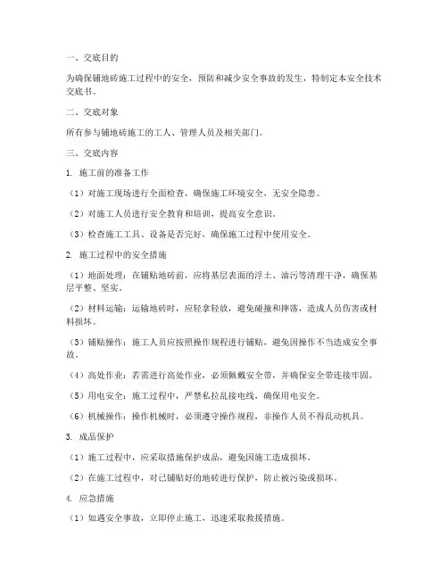 铺地砖安全技术交底书模板
