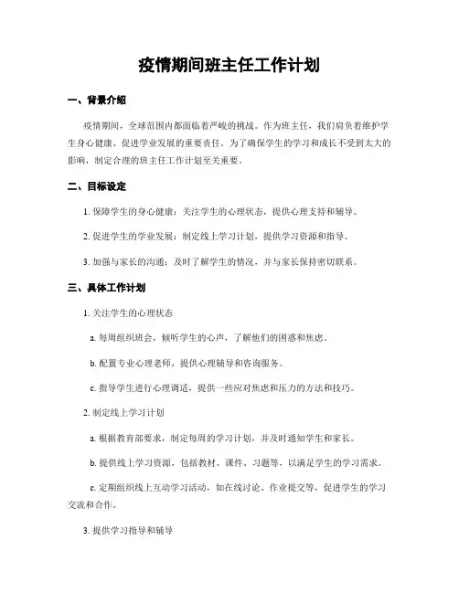 疫情期间班主任工作计划