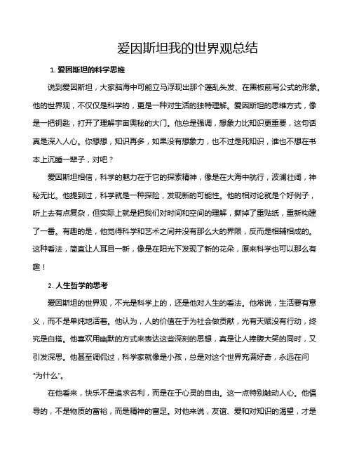 爱因斯坦我的世界观总结