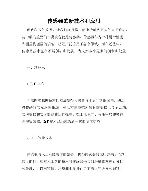 传感器的新技术和应用