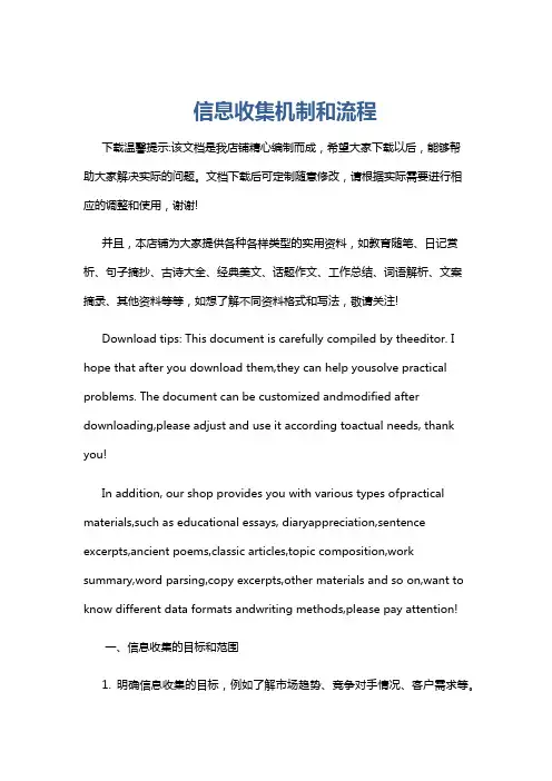 信息收集机制和流程
