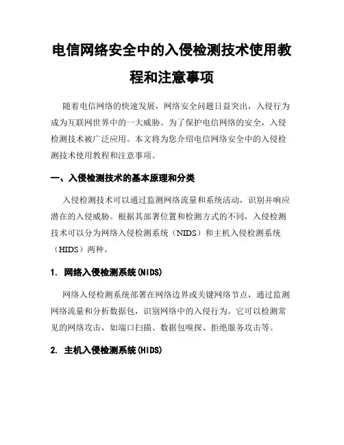 电信网络安全中的入侵检测技术使用教程和注意事项
