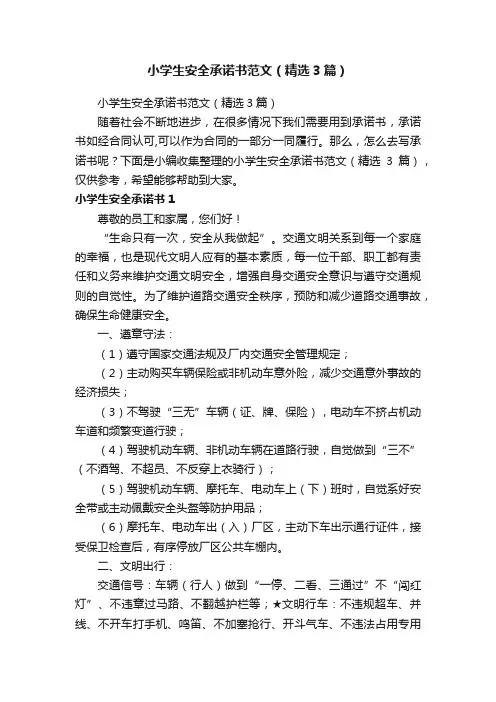 小学生安全承诺书范文（精选3篇）