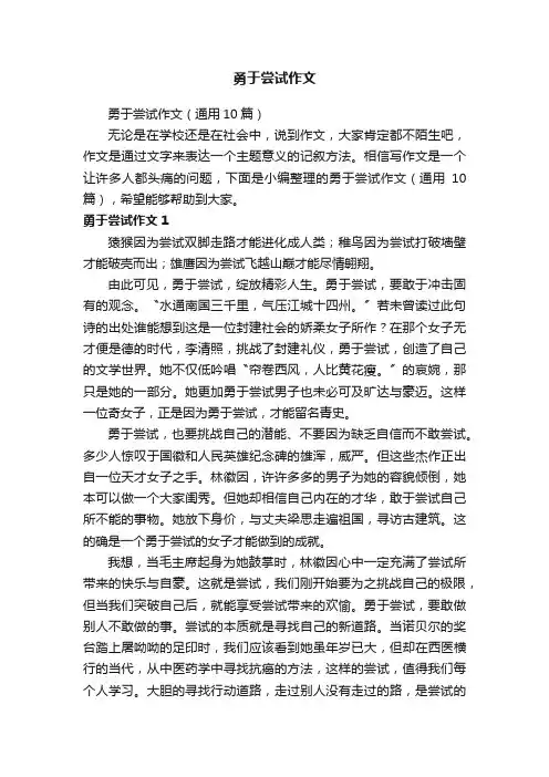 勇于尝试作文