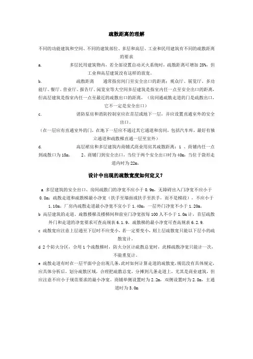 疏散距离、宽度的几个定义