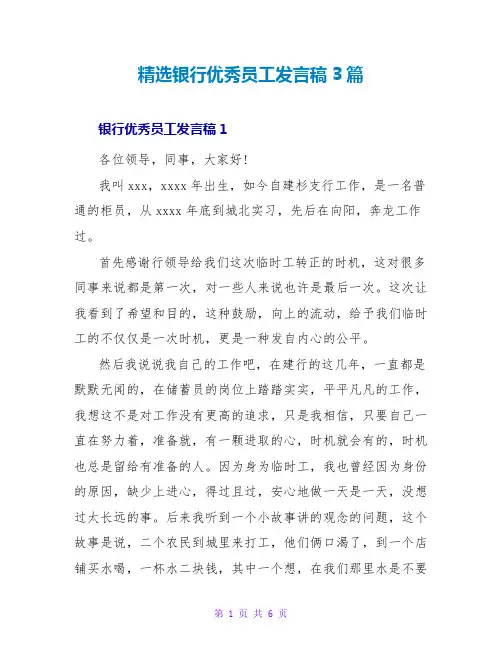 精选银行优秀员工发言稿3篇
