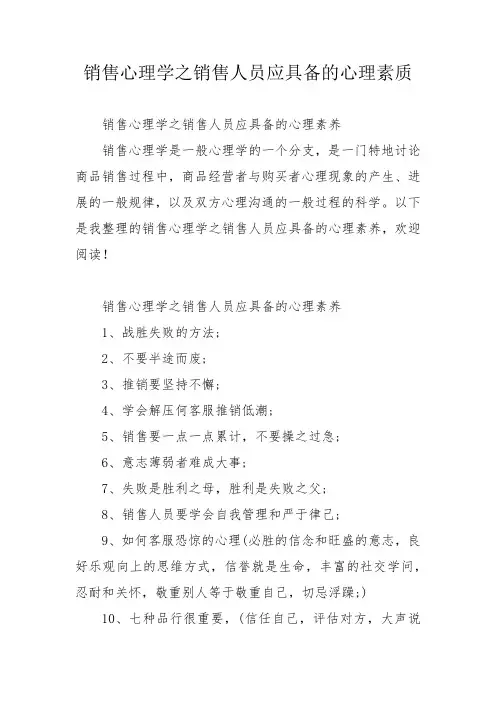 销售心理学之销售人员应具备的心理素质