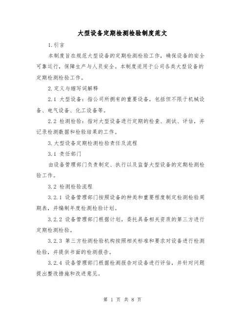大型设备定期检测检验制度范文（3篇）