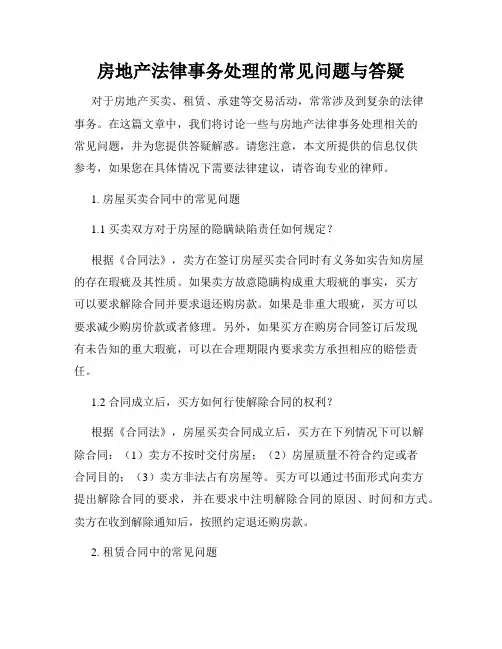 房地产法律事务处理的常见问题与答疑
