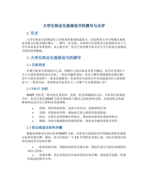 大学生职业生涯规划书的撰写与点评 大学生职业生涯规划书的评价与反馈模板