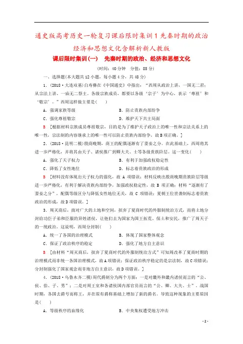 通史版高考历史一轮复习课后限时集训1先秦时期的政治经济和思想文化含解析新人教版