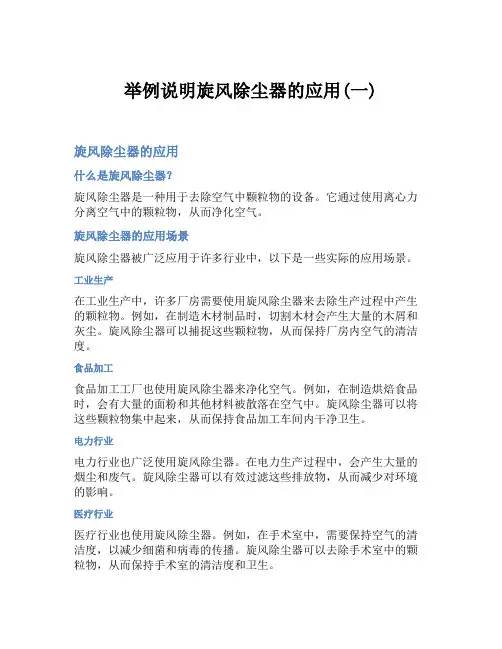 举例说明旋风除尘器的应用(一)