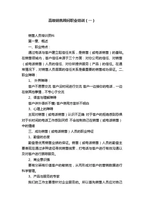 高级销售顾问职业培训（一）