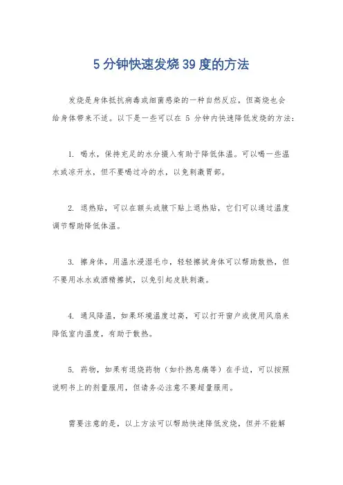 5分钟快速发烧39度的方法