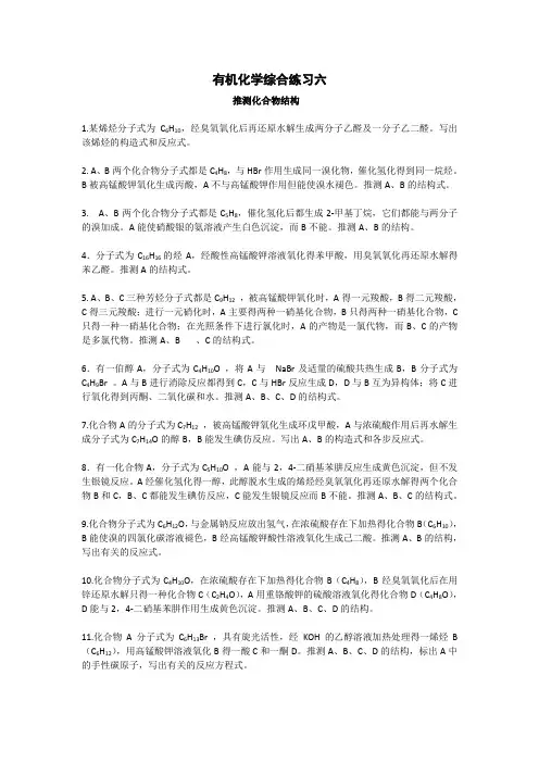 有机化学综合练习五(推导结构)