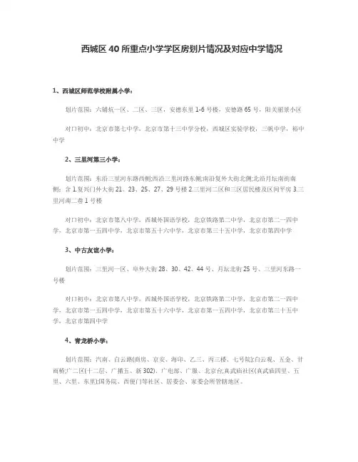 西城区40所重点小学学区房划片情况及对应中学情况
